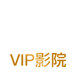 VIP會(huì)員